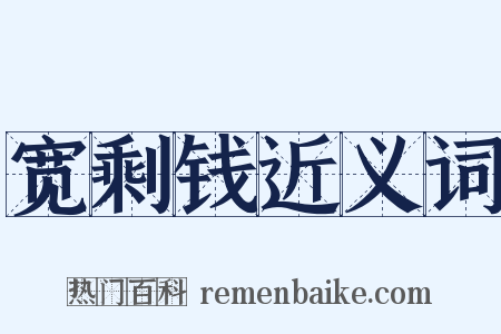 宽剩钱近义词是什么意思的图片